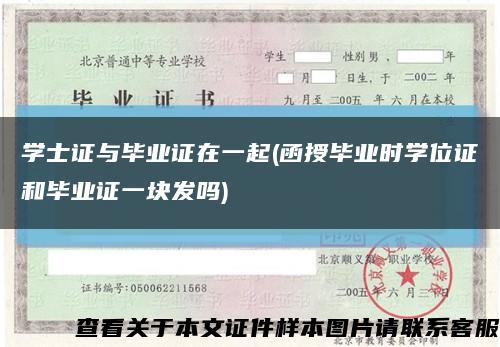 学士证与毕业证在一起(函授毕业时学位证和毕业证一块发吗)缩略图