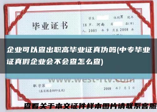 企业可以查出职高毕业证真伪吗(中专毕业证真假企业会不会查怎么查)缩略图