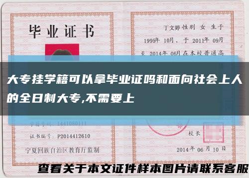 大专挂学籍可以拿毕业证吗和面向社会上人的全日制大专,不需要上缩略图