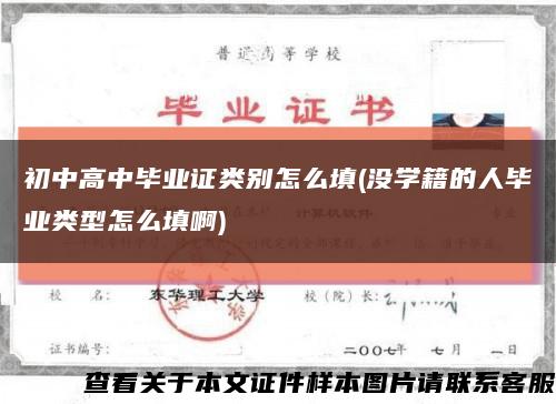 初中高中毕业证类别怎么填(没学籍的人毕业类型怎么填啊)缩略图