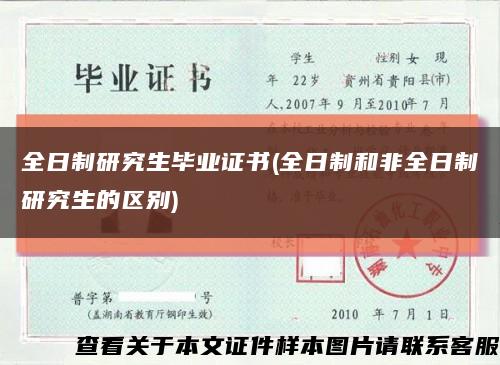 全日制研究生毕业证书(全日制和非全日制研究生的区别)缩略图