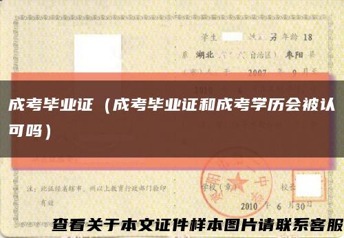 成考毕业证（成考毕业证和成考学历会被认可吗）缩略图