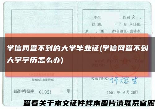 学信网查不到的大学毕业证(学信网查不到大学学历怎么办)缩略图