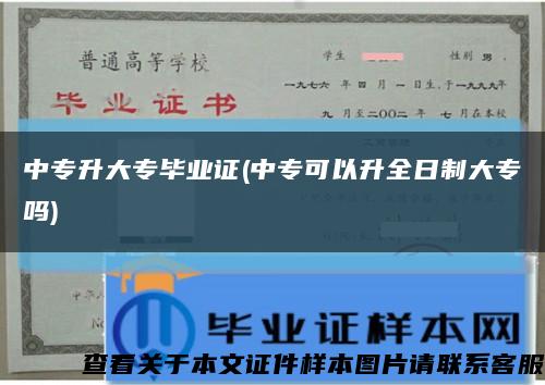 中专升大专毕业证(中专可以升全日制大专吗)缩略图