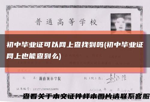 初中毕业证可以网上查找到吗(初中毕业证网上也能查到么)缩略图