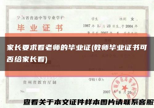 家长要求看老师的毕业证(教师毕业证书可否给家长看)缩略图
