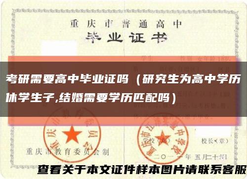 考研需要高中毕业证吗（研究生为高中学历休学生子,结婚需要学历匹配吗）缩略图