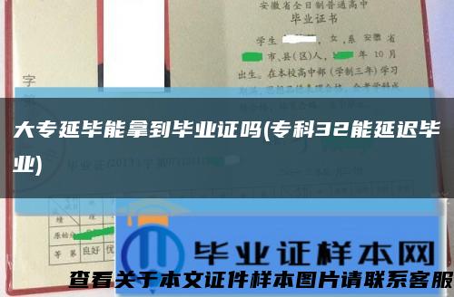大专延毕能拿到毕业证吗(专科32能延迟毕业)缩略图