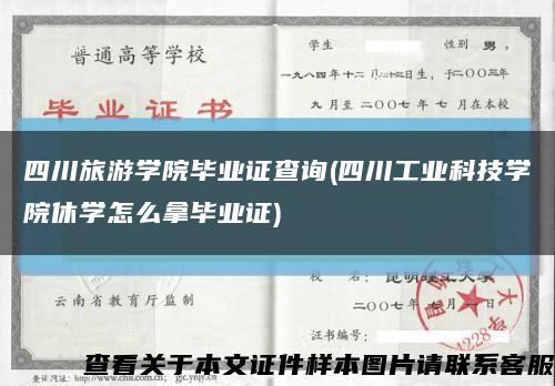 四川旅游学院毕业证查询(四川工业科技学院休学怎么拿毕业证)缩略图