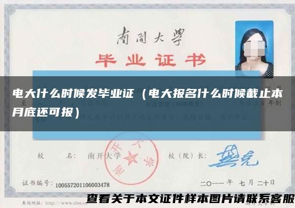 电大什么时候发毕业证（电大报名什么时候截止本月底还可报）缩略图