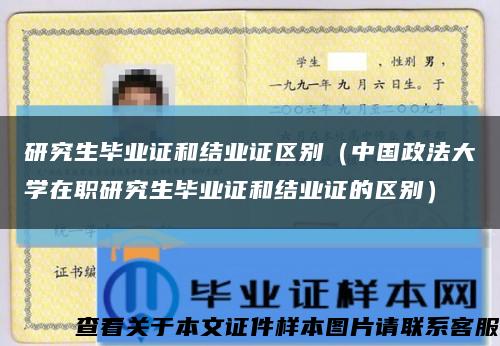 研究生毕业证和结业证区别（中国政法大学在职研究生毕业证和结业证的区别）缩略图