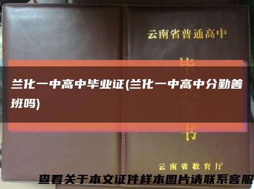 兰化一中高中毕业证(兰化一中高中分勤善班吗)缩略图