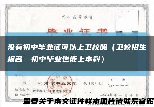 没有初中毕业证可以上卫校吗（卫校招生报名—初中毕业也能上本科）缩略图