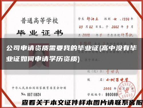 公司申请资质需要我的毕业证(高中没有毕业证如何申请学历资质)缩略图