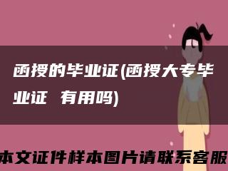 函授的毕业证(函授大专毕业证 有用吗)缩略图