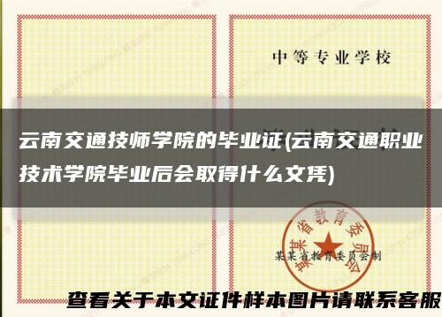 云南交通技师学院的毕业证(云南交通职业技术学院毕业后会取得什么文凭)缩略图