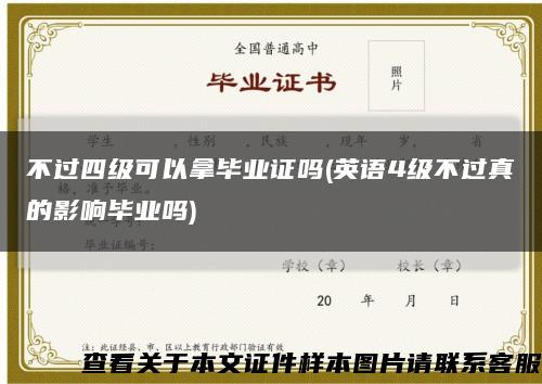 不过四级可以拿毕业证吗(英语4级不过真的影响毕业吗)缩略图