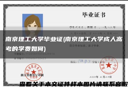南京理工大学毕业证(南京理工大学成人高考的学费如何)缩略图
