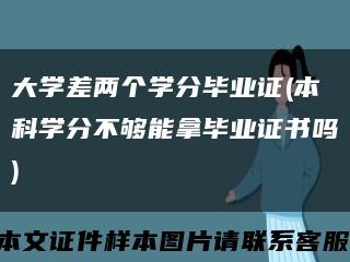 大学差两个学分毕业证(本科学分不够能拿毕业证书吗)缩略图
