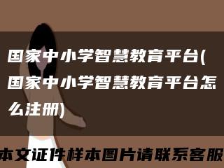 国家中小学智慧教育平台(国家中小学智慧教育平台怎么注册)缩略图