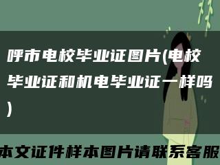 呼市电校毕业证图片(电校毕业证和机电毕业证一样吗)缩略图