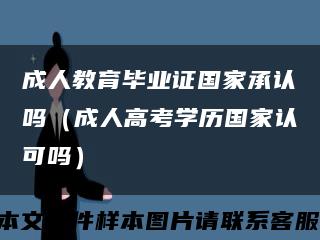 成人教育毕业证国家承认吗（成人高考学历国家认可吗）缩略图