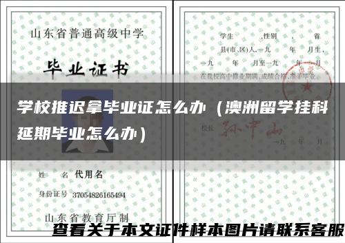 学校推迟拿毕业证怎么办（澳洲留学挂科延期毕业怎么办）缩略图