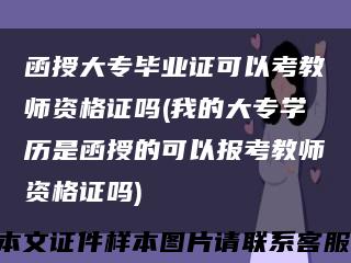 函授大专毕业证可以考教师资格证吗(我的大专学历是函授的可以报考教师资格证吗)缩略图
