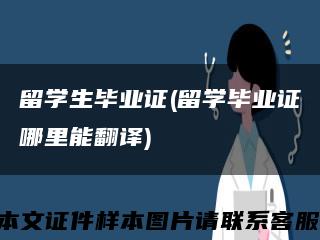 留学生毕业证(留学毕业证哪里能翻译)缩略图