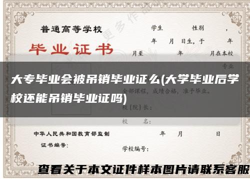 大专毕业会被吊销毕业证么(大学毕业后学校还能吊销毕业证吗)缩略图