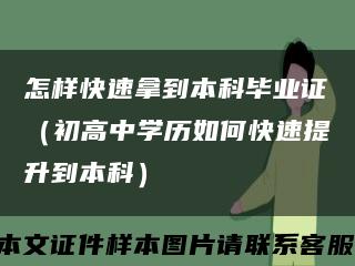 怎样快速拿到本科毕业证（初高中学历如何快速提升到本科）缩略图