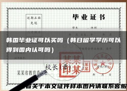 韩国毕业证可以买吗（韩日留学学历可以得到国内认可吗）缩略图