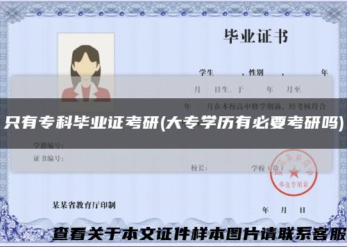 只有专科毕业证考研(大专学历有必要考研吗)缩略图