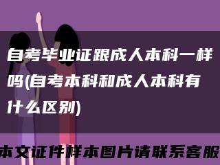 自考毕业证跟成人本科一样吗(自考本科和成人本科有什么区别)缩略图