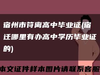 宿州市符离高中毕业证(宿迁哪里有办高中学历毕业证的)缩略图