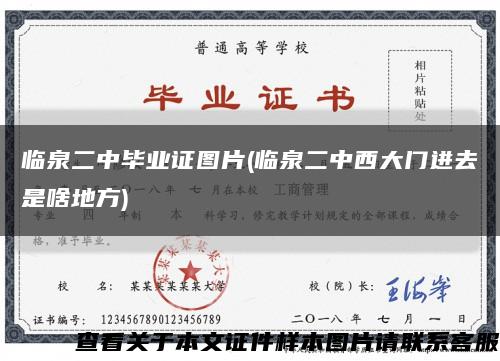 临泉二中毕业证图片(临泉二中西大门进去是啥地方)缩略图