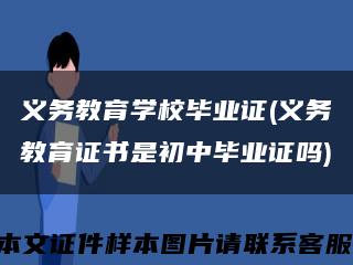 义务教育学校毕业证(义务教育证书是初中毕业证吗)缩略图
