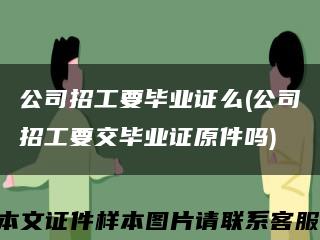 公司招工要毕业证么(公司招工要交毕业证原件吗)缩略图