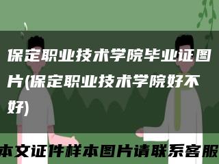 保定职业技术学院毕业证图片(保定职业技术学院好不好)缩略图