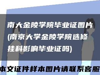 南大金陵学院毕业证图片(南京大学金陵学院选修挂科影响毕业证吗)缩略图