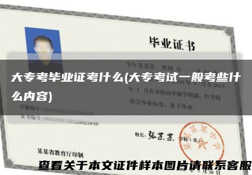 大专考毕业证考什么(大专考试一般考些什么内容)缩略图