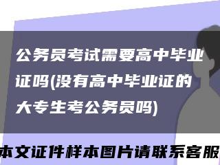 公务员考试需要高中毕业证吗(没有高中毕业证的大专生考公务员吗)缩略图
