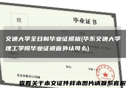 交通大学全日制毕业证模板(华东交通大学理工学院毕业证被省外认可么)缩略图