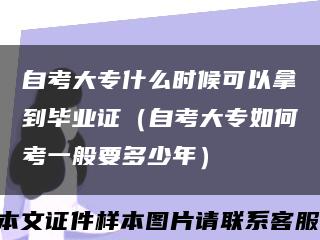 自考大专什么时候可以拿到毕业证（自考大专如何考一般要多少年）缩略图