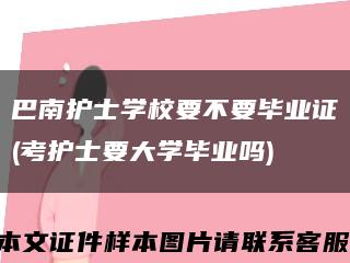 巴南护士学校要不要毕业证(考护士要大学毕业吗)缩略图