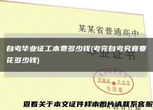 自考毕业证工本费多少钱(考完自考究竟要花多少钱)缩略图