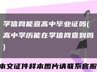 学信网能查高中毕业证吗(高中学历能在学信网查到吗)缩略图