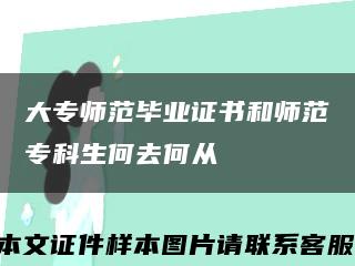 大专师范毕业证书和师范专科生何去何从缩略图