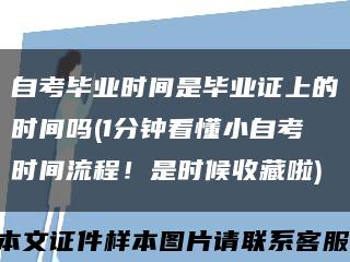 自考毕业时间是毕业证上的时间吗(1分钟看懂小自考时间流程！是时候收藏啦)缩略图
