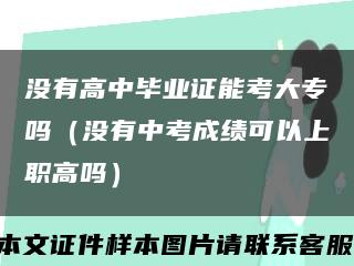 没有高中毕业证能考大专吗（没有中考成绩可以上职高吗）缩略图